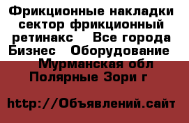 Фрикционные накладки, сектор фрикционный, ретинакс. - Все города Бизнес » Оборудование   . Мурманская обл.,Полярные Зори г.